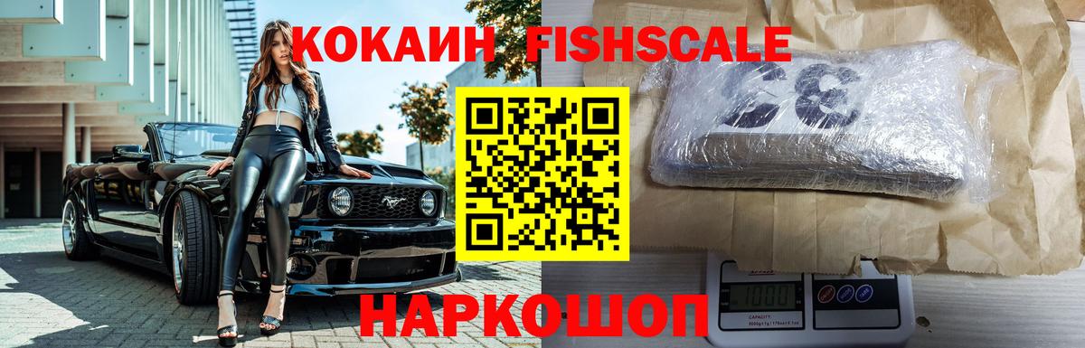 КОКАИН Fish Scale Воронеж