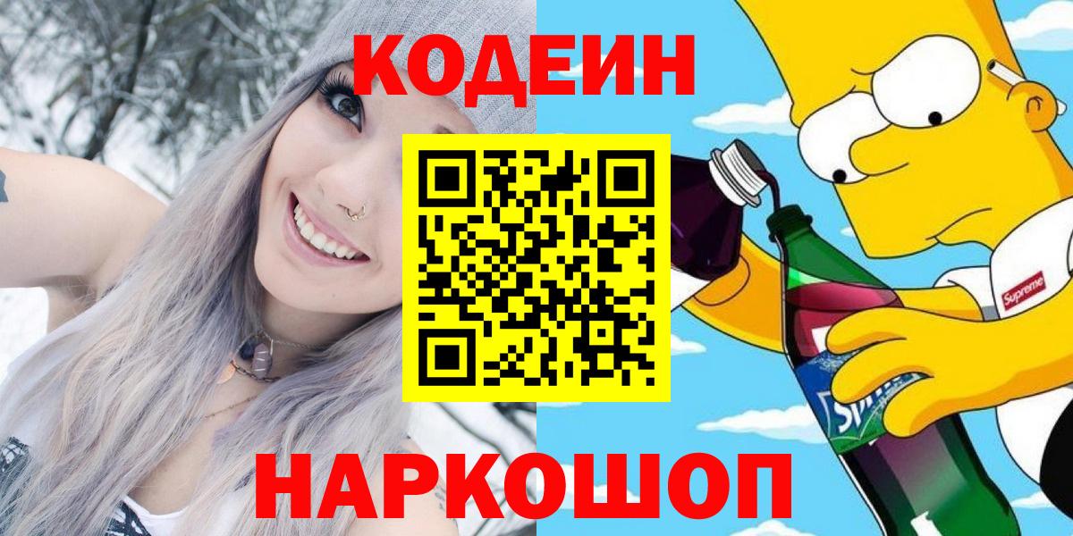 Воронеж  Кодеиновый сироп Lean напиток Lean (лин)  Вход с VPN  Codein напиток Lean (лин) 